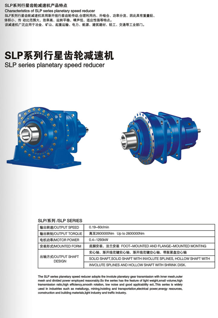 SLP Series Planetary Speed Reducer